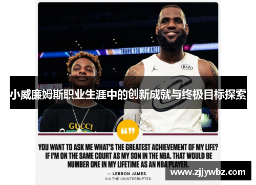 小威廉姆斯职业生涯中的创新成就与终极目标探索 小威廉姆斯职业生涯中的创新成就与终极目标探索