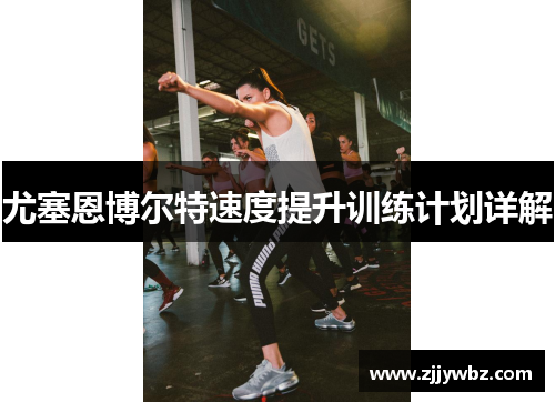 尤塞恩博尔特速度提升训练计划详解