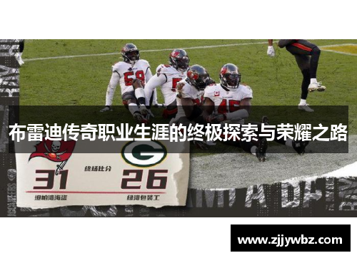 布雷迪传奇职业生涯的终极探索与荣耀之路
