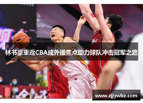 林书豪重返CBA成外援焦点助力球队冲击冠军之路 林书豪重返CBA成外援焦点助力球队冲击冠军之路