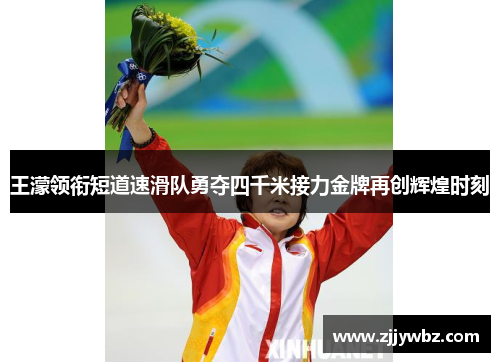王濛领衔短道速滑队勇夺四千米接力金牌再创辉煌时刻 王濛领衔短道速滑队勇夺四千米接力金牌再创辉煌时刻
