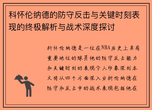 科怀伦纳德的防守反击与关键时刻表现的终极解析与战术深度探讨