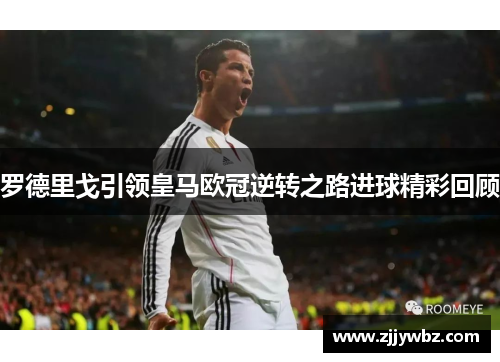 罗德里戈引领皇马欧冠逆转之路进球精彩回顾 罗德里戈引领皇马欧冠逆转之路进球精彩回顾