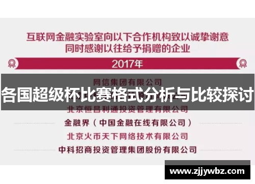 各国超级杯比赛格式分析与比较探讨