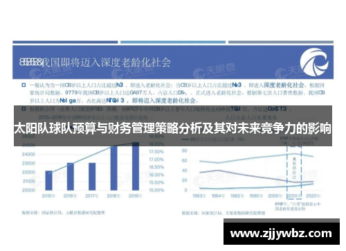太阳队球队预算与财务管理策略分析及其对未来竞争力的影响