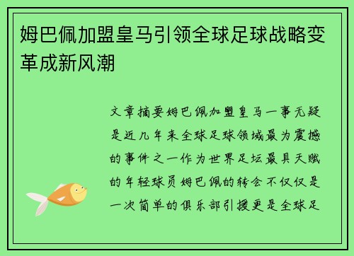 姆巴佩加盟皇马引领全球足球战略变革成新风潮