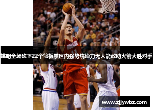 姚明全场砍下22个篮板禁区内强势统治力无人能敌助火箭大胜对手