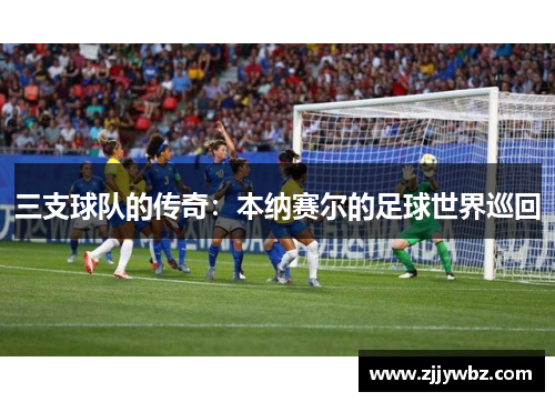 三支球队的传奇：本纳赛尔的足球世界巡回