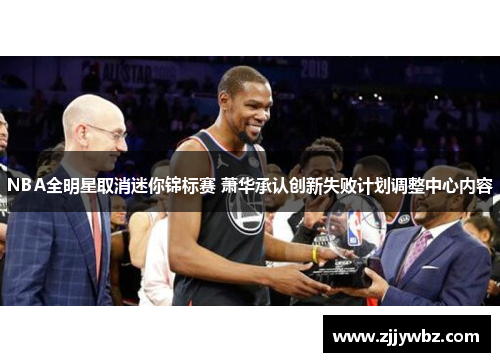 NBA全明星取消迷你锦标赛 萧华承认创新失败计划调整中心内容