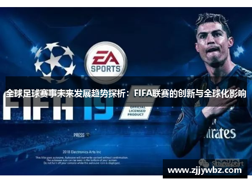 全球足球赛事未来发展趋势探析：FIFA联赛的创新与全球化影响