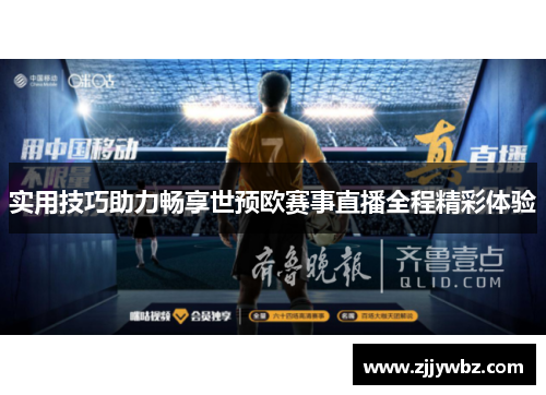 实用技巧助力畅享世预欧赛事直播全程精彩体验