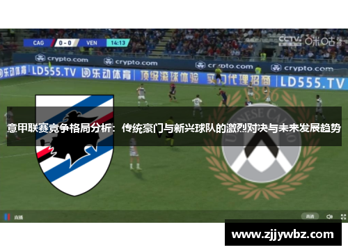 意甲联赛竞争格局分析：传统豪门与新兴球队的激烈对决与未来发展趋势