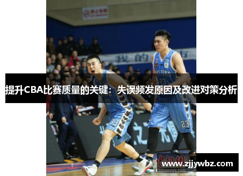 提升CBA比赛质量的关键：失误频发原因及改进对策分析