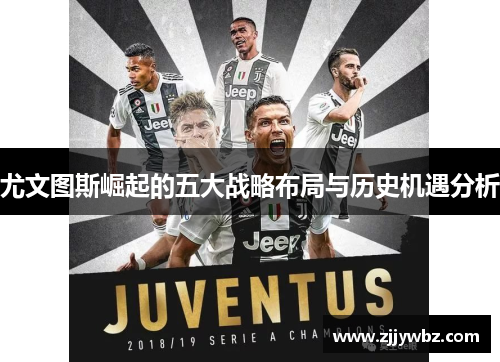 尤文图斯崛起的五大战略布局与历史机遇分析