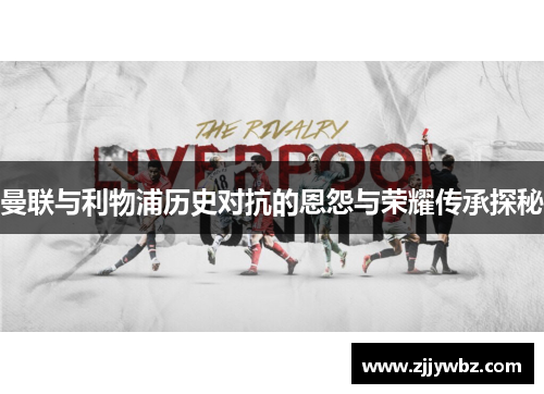 曼联与利物浦历史对抗的恩怨与荣耀传承探秘