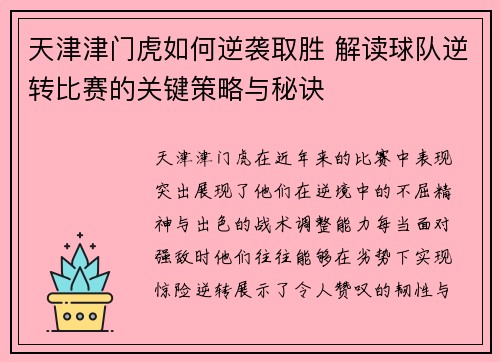 天津津门虎如何逆袭取胜 解读球队逆转比赛的关键策略与秘诀