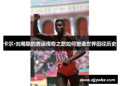 卡尔·刘易斯的奥运传奇之路如何塑造世界田径历史