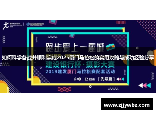 如何科学备战并顺利完成2025厦门马拉松的实用攻略与成功经验分享