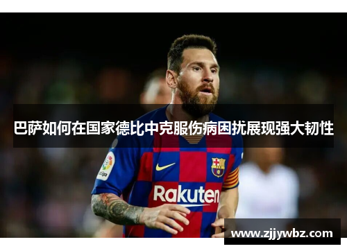 巴萨如何在国家德比中克服伤病困扰展现强大韧性