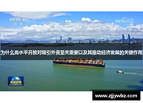 为什么高水平开放对吸引外资至关重要以及其推动经济发展的关键作用