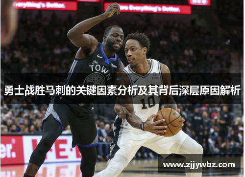 勇士战胜马刺的关键因素分析及其背后深层原因解析