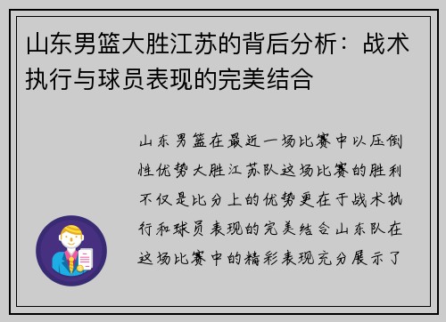 山东男篮大胜江苏的背后分析：战术执行与球员表现的完美结合
