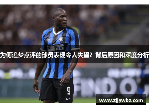 为何追梦点评的球员表现令人失望？背后原因和深度分析