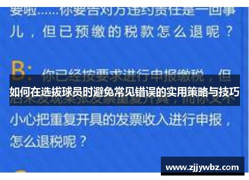 如何在选拔球员时避免常见错误的实用策略与技巧