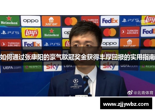如何通过张康阳的豪气欧冠奖金获得丰厚回报的实用指南