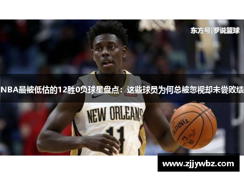 NBA最被低估的12胜0负球星盘点：这些球员为何总被忽视却未尝败绩