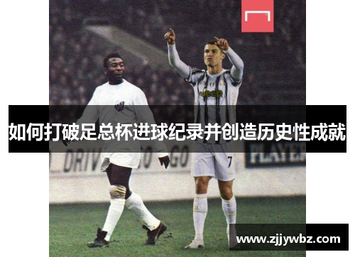 如何打破足总杯进球纪录并创造历史性成就