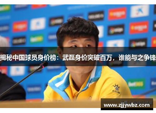 揭秘中国球员身价榜：武磊身价突破百万，谁能与之争锋