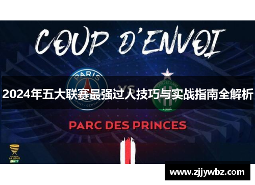 2024年五大联赛最强过人技巧与实战指南全解析 2024年五大联赛最强过人技巧与实战指南全解析