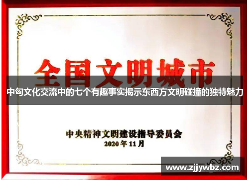 中匈文化交流中的七个有趣事实揭示东西方文明碰撞的独特魅力