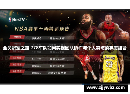 全员冠军之路 778车队如何实现团队协作与个人突破的完美结合 全员冠军之路 778车队如何实现团队协作与个人突破的完美结合