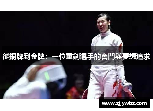 從銅牌到金牌：一位重劍選手的奮鬥與夢想追求