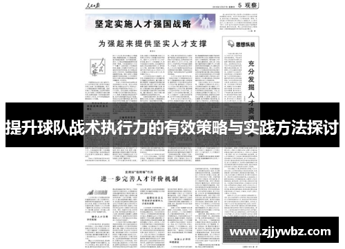 提升球队战术执行力的有效策略与实践方法探讨