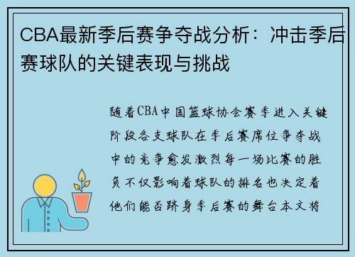 CBA最新季后赛争夺战分析：冲击季后赛球队的关键表现与挑战