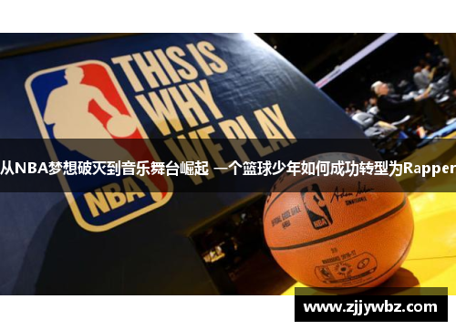 从NBA梦想破灭到音乐舞台崛起 一个篮球少年如何成功转型为Rapper