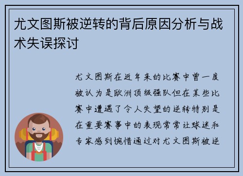 尤文图斯被逆转的背后原因分析与战术失误探讨 尤文图斯被逆转的背后原因分析与战术失误探讨