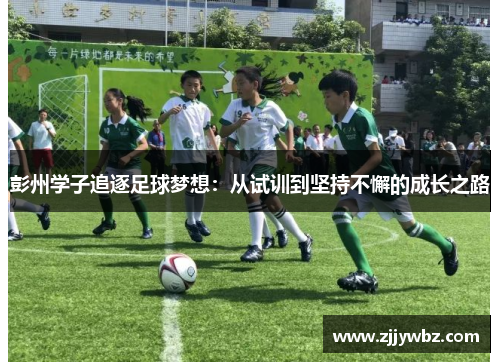 彭州学子追逐足球梦想：从试训到坚持不懈的成长之路