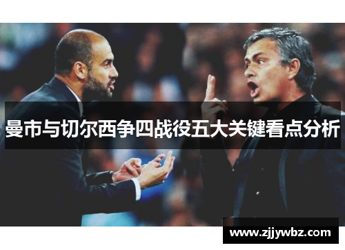 曼市与切尔西争四战役五大关键看点分析