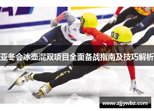 亚冬会冰壶混双项目全面备战指南及技巧解析