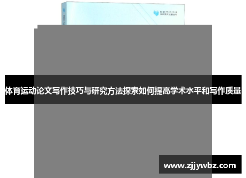 体育运动论文写作技巧与研究方法探索如何提高学术水平和写作质量