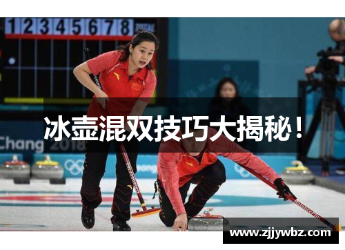 冰壶混双技巧大揭秘！