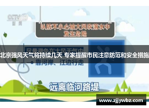 北京强风天气将持续几天 专家提醒市民注意防范和安全措施
