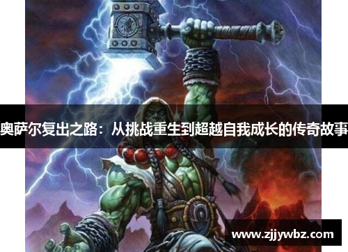 奥萨尔复出之路：从挑战重生到超越自我成长的传奇故事