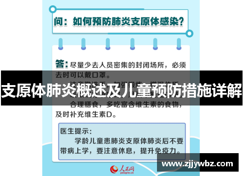 支原体肺炎概述及儿童预防措施详解