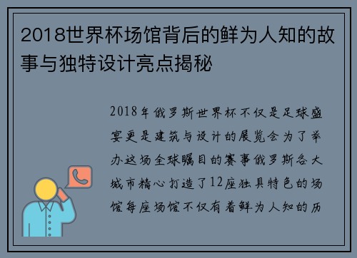 2018世界杯场馆背后的鲜为人知的故事与独特设计亮点揭秘