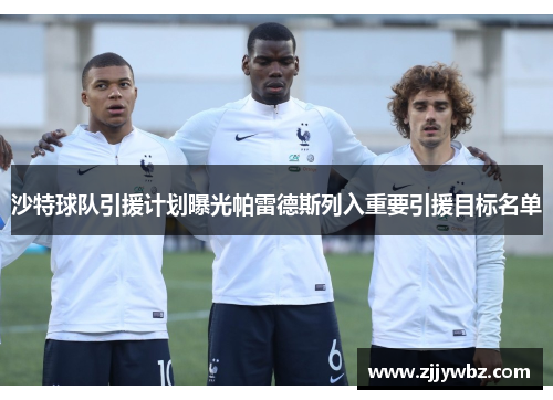 沙特球队引援计划曝光帕雷德斯列入重要引援目标名单